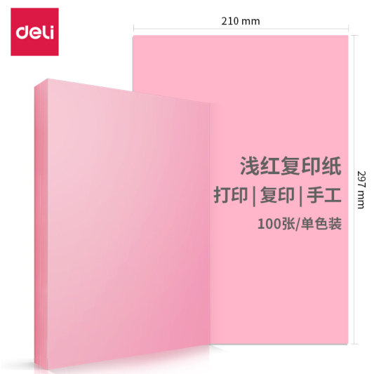 得力(deli)7757 復(fù)印紙 A4彩色復(fù)印紙 淺紅色 粉色 